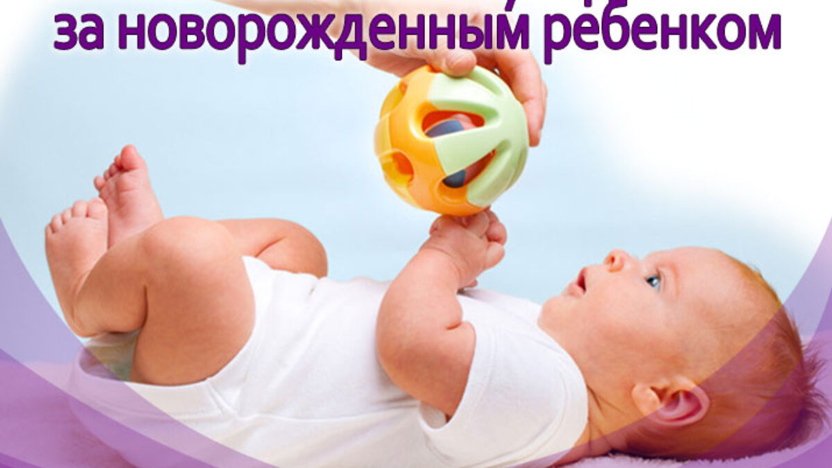 Развитие и уход за новорожденным ребенком. FISHERPRICE.by