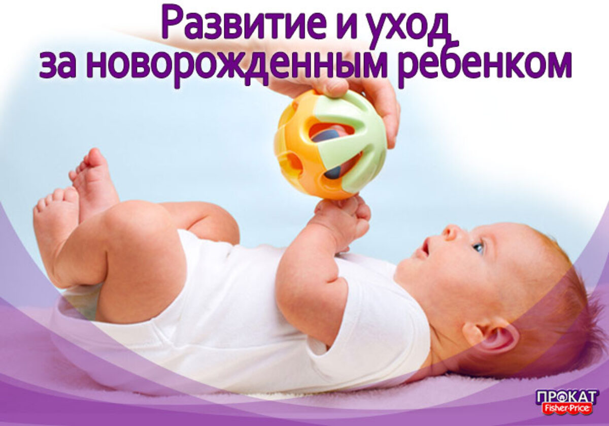 Развитие и уход за новорожденным ребенком. ☆ FISHERPRICE.by