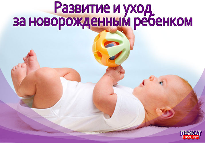 Развитие и уход за новорожденным ребенком.