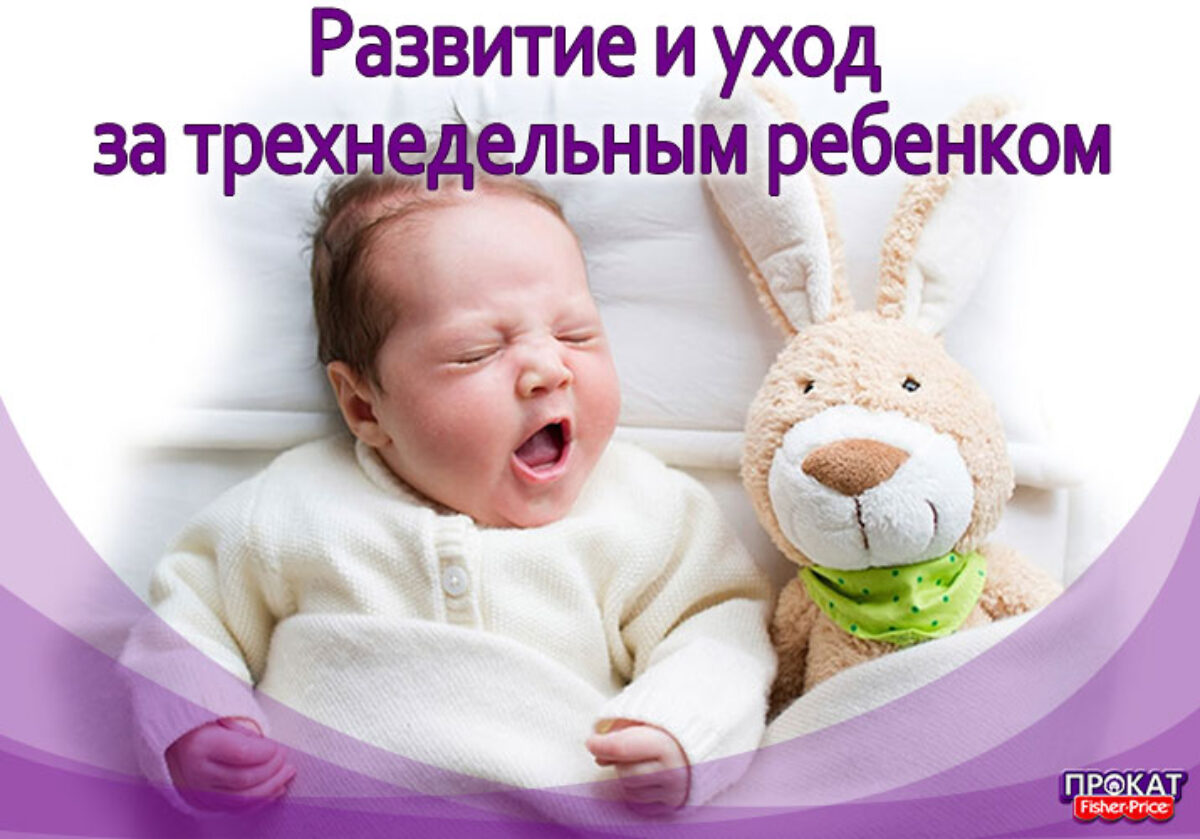 Развитие и уход за трехнедельным ребенком ☆ FISHERPRICE.by