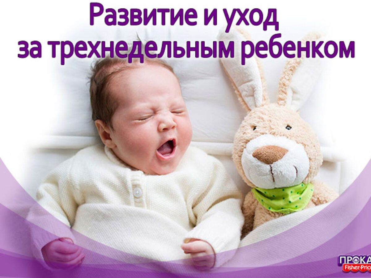 Развитие и уход за трехнедельным ребенком ☆ FISHERPRICE.by