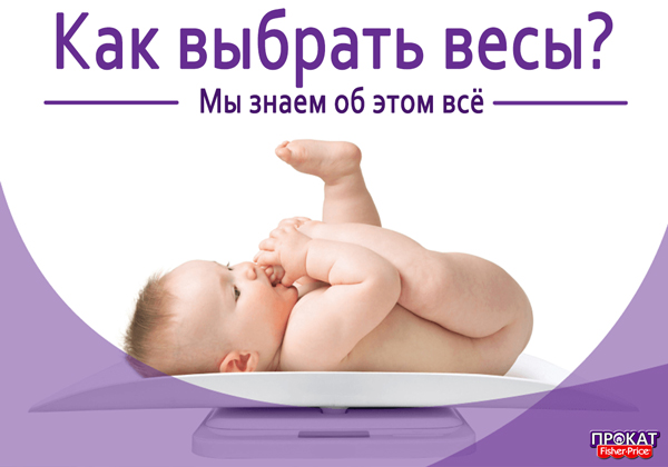 Как выбрать весы для новорожденного
