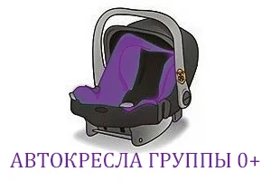 автокресла группы 0+