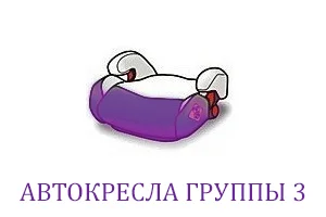 автокресла группы 3