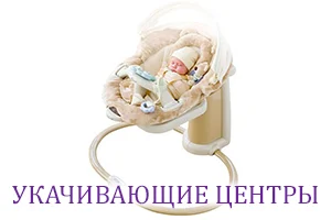 укачивающие центры на прокат